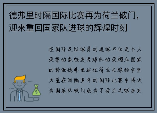德弗里时隔国际比赛再为荷兰破门，迎来重回国家队进球的辉煌时刻