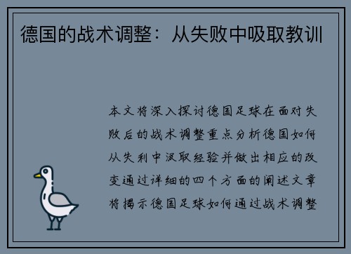 德国的战术调整：从失败中吸取教训