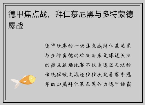 德甲焦点战，拜仁慕尼黑与多特蒙德鏖战