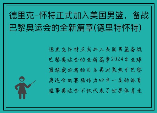 德里克-怀特正式加入美国男篮，备战巴黎奥运会的全新篇章(德里特怀特)