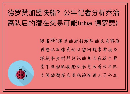 德罗赞加盟快船？公牛记者分析乔治离队后的潜在交易可能(nba 德罗赞)