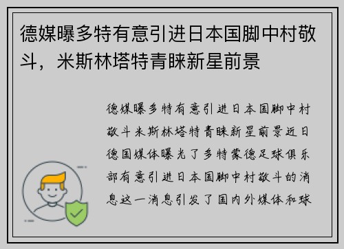 德媒曝多特有意引进日本国脚中村敬斗，米斯林塔特青睐新星前景