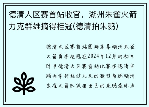 德清大区赛首站收官，湖州朱雀火箭力克群雄摘得桂冠(德清拍朱鹮)