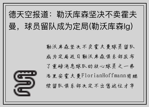 德天空报道：勒沃库森坚决不卖霍夫曼，球员留队成为定局(勒沃库森lg)