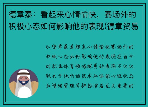 德章泰：看起来心情愉快，赛场外的积极心态如何影响他的表现(德章贸易有限公司)