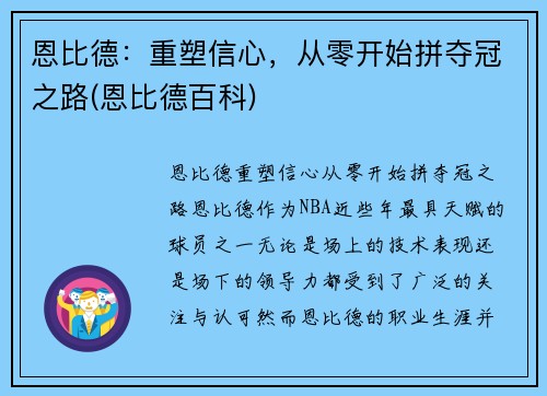 恩比德：重塑信心，从零开始拼夺冠之路(恩比德百科)