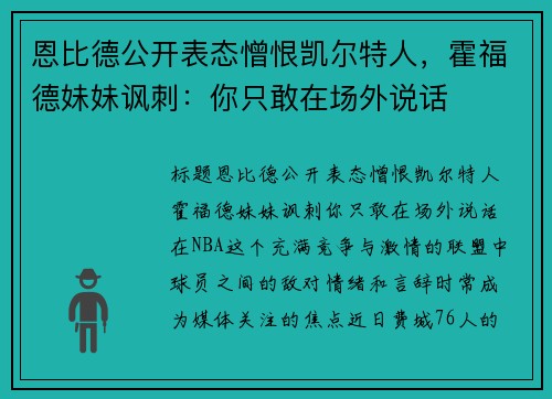 恩比德公开表态憎恨凯尔特人，霍福德妹妹讽刺：你只敢在场外说话