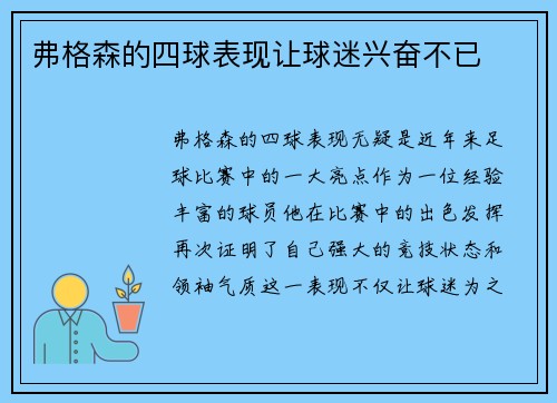 弗格森的四球表现让球迷兴奋不已
