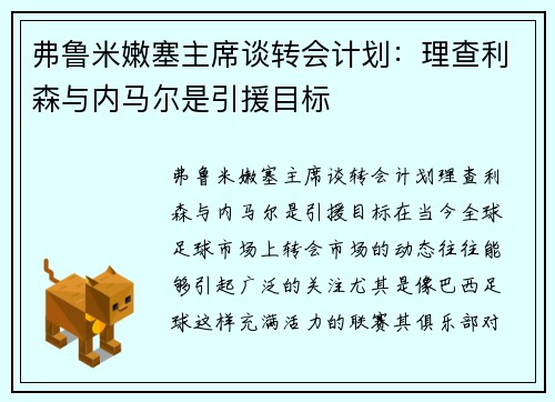 弗鲁米嫩塞主席谈转会计划：理查利森与内马尔是引援目标