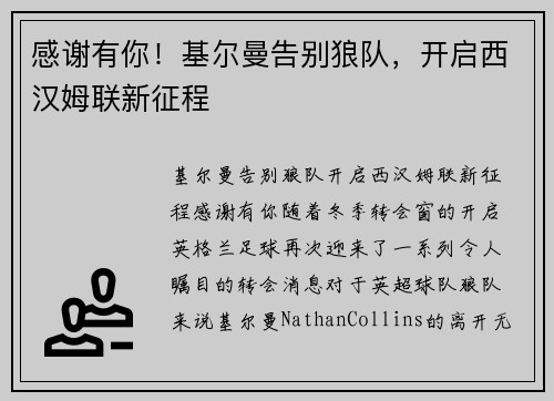 感谢有你！基尔曼告别狼队，开启西汉姆联新征程