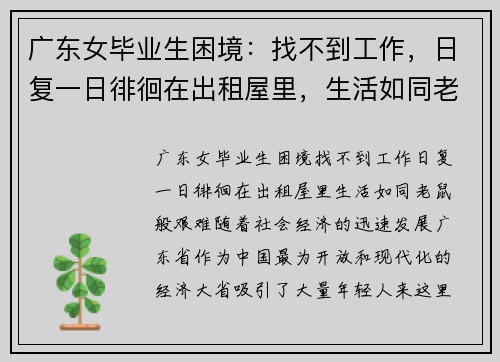 广东女毕业生困境：找不到工作，日复一日徘徊在出租屋里，生活如同老鼠般艰难