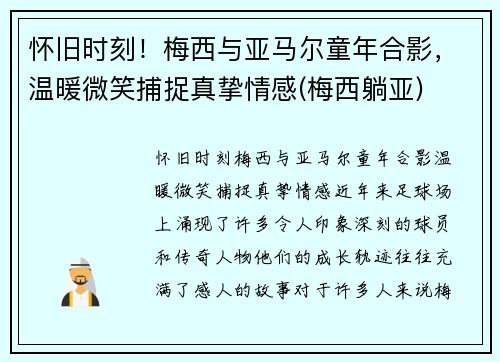 怀旧时刻！梅西与亚马尔童年合影，温暖微笑捕捉真挚情感(梅西躺亚)