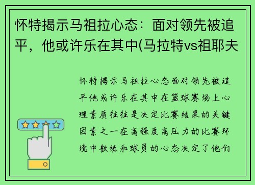 怀特揭示马祖拉心态：面对领先被追平，他或许乐在其中(马拉特vs祖耶夫视频)