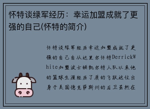 怀特谈绿军经历：幸运加盟成就了更强的自己(怀特的简介)