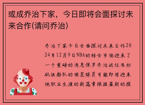 或成乔治下家，今日即将会面探讨未来合作(请问乔治)
