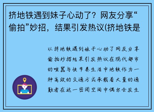 挤地铁遇到妹子心动了？网友分享“偷拍”妙招，结果引发热议(挤地铁是时让人给干了电影)
