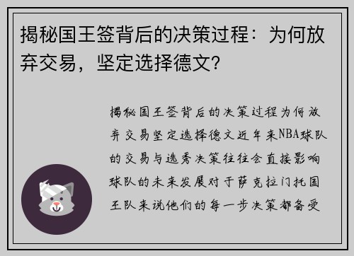 揭秘国王签背后的决策过程：为何放弃交易，坚定选择德文？