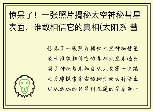惊呆了！一张照片揭秘太空神秘彗星表面，谁敢相信它的真相(太阳系 彗星)