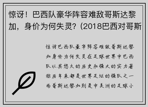 惊讶！巴西队豪华阵容难敌哥斯达黎加，身价为何失灵？(2018巴西对哥斯达黎加)