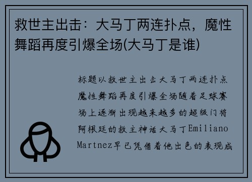 救世主出击：大马丁两连扑点，魔性舞蹈再度引爆全场(大马丁是谁)
