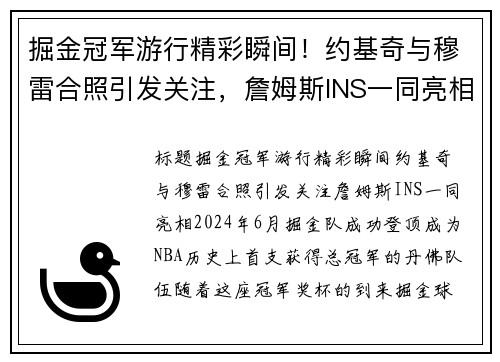 掘金冠军游行精彩瞬间！约基奇与穆雷合照引发关注，詹姆斯INS一同亮相