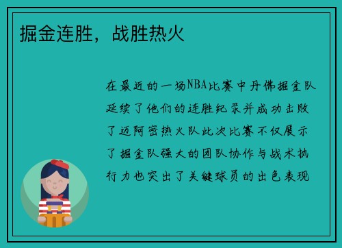 掘金连胜，战胜热火