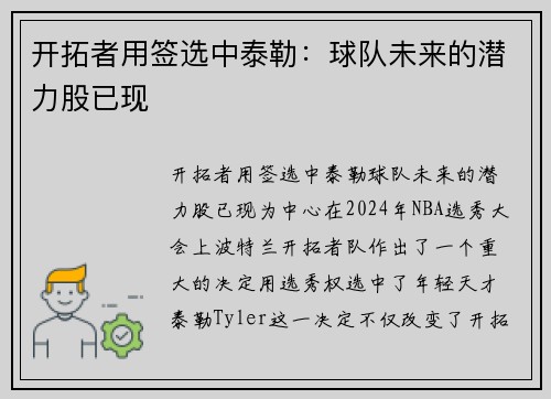 开拓者用签选中泰勒：球队未来的潜力股已现