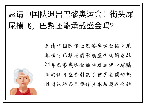 恳请中国队退出巴黎奥运会！街头屎尿横飞，巴黎还能承载盛会吗？