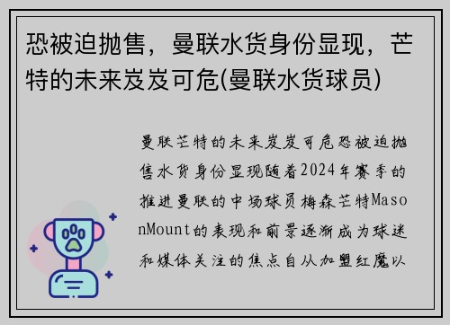 恐被迫抛售，曼联水货身份显现，芒特的未来岌岌可危(曼联水货球员)