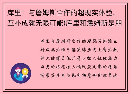库里：与詹姆斯合作的超现实体验，互补成就无限可能(库里和詹姆斯是朋友吗)