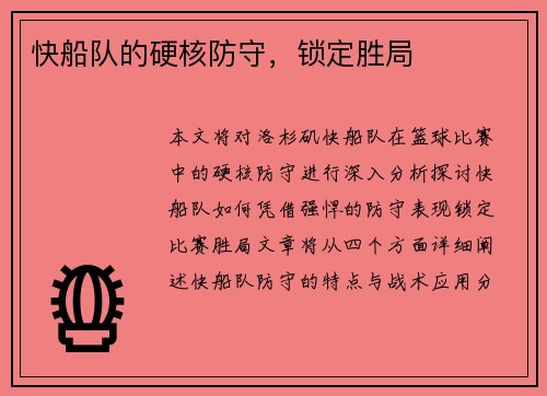 快船队的硬核防守，锁定胜局
