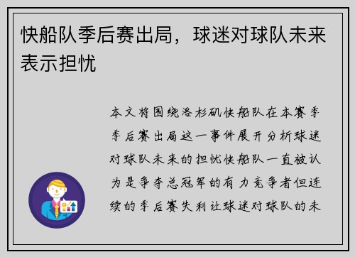 快船队季后赛出局，球迷对球队未来表示担忧