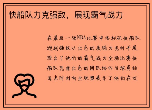 快船队力克强敌，展现霸气战力