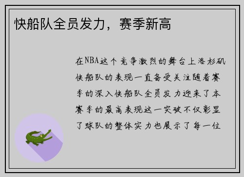 快船队全员发力，赛季新高