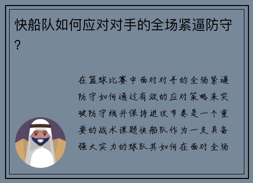 快船队如何应对对手的全场紧逼防守？