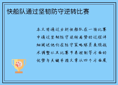 快船队通过坚韧防守逆转比赛