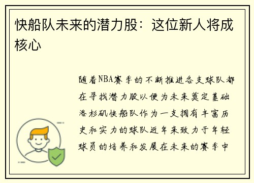 快船队未来的潜力股：这位新人将成核心