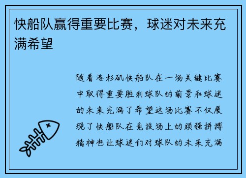 快船队赢得重要比赛，球迷对未来充满希望