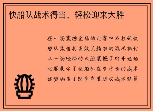 快船队战术得当，轻松迎来大胜
