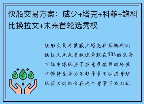 快船交易方案：威少+塔克+科菲+鲍科比换拉文+未来首轮选秀权