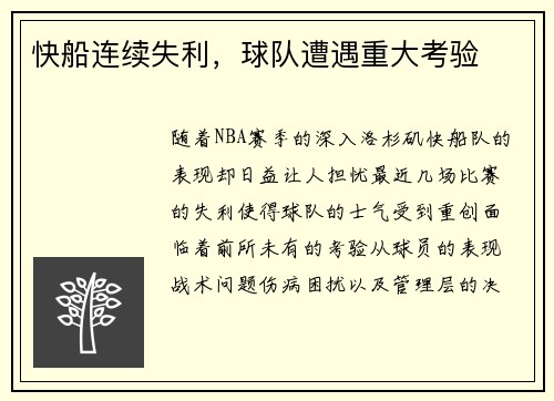 快船连续失利，球队遭遇重大考验