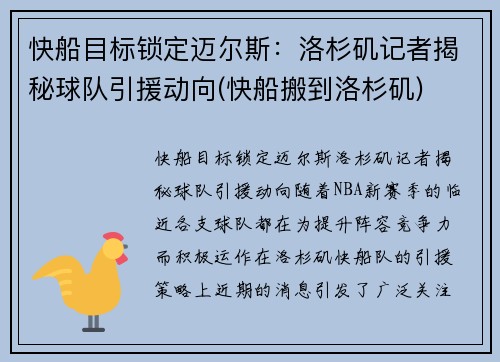 快船目标锁定迈尔斯：洛杉矶记者揭秘球队引援动向(快船搬到洛杉矶)