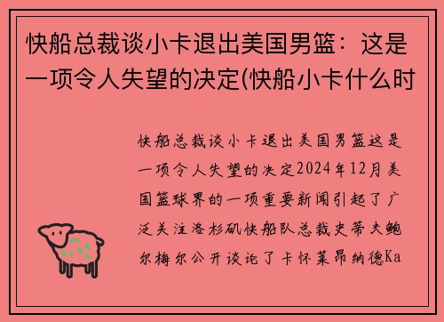 快船总裁谈小卡退出美国男篮：这是一项令人失望的决定(快船小卡什么时候复出)