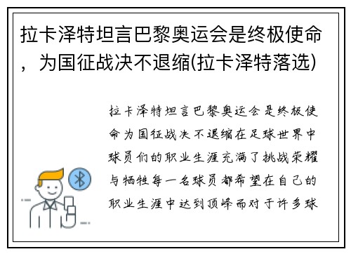 拉卡泽特坦言巴黎奥运会是终极使命，为国征战决不退缩(拉卡泽特落选)