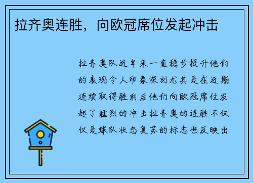 拉齐奥连胜，向欧冠席位发起冲击