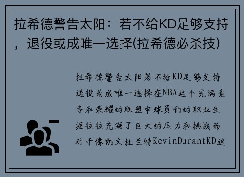拉希德警告太阳：若不给KD足够支持，退役或成唯一选择(拉希德必杀技)