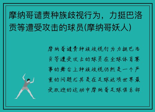 摩纳哥谴责种族歧视行为，力挺巴洛贡等遭受攻击的球员(摩纳哥妖人)