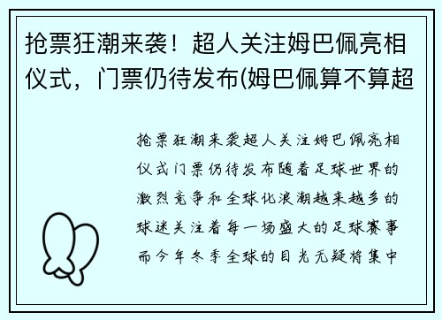 抢票狂潮来袭！超人关注姆巴佩亮相仪式，门票仍待发布(姆巴佩算不算超巨)