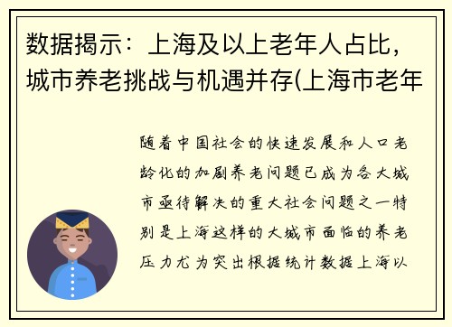 数据揭示：上海及以上老年人占比，城市养老挑战与机遇并存(上海市老年人口基本现状)