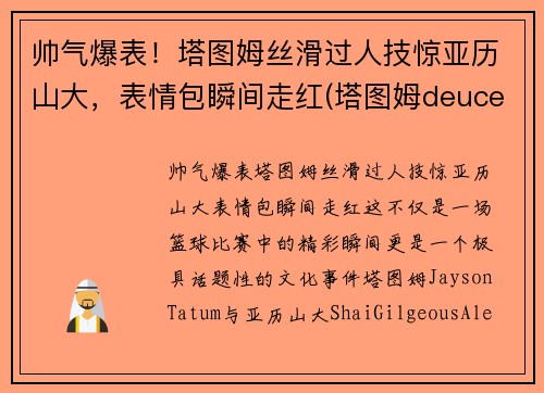 帅气爆表！塔图姆丝滑过人技惊亚历山大，表情包瞬间走红(塔图姆deuce)